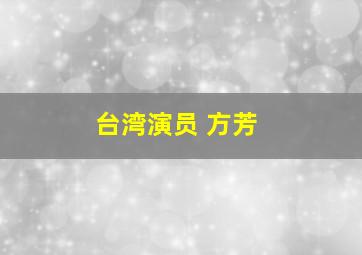 台湾演员 方芳